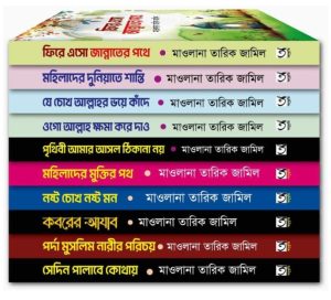 মাওকানা তারিক জামিলের শ্রেষ্ট ১০ টি বই